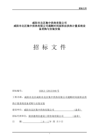 供热计量系统设备采购与安装招标文件