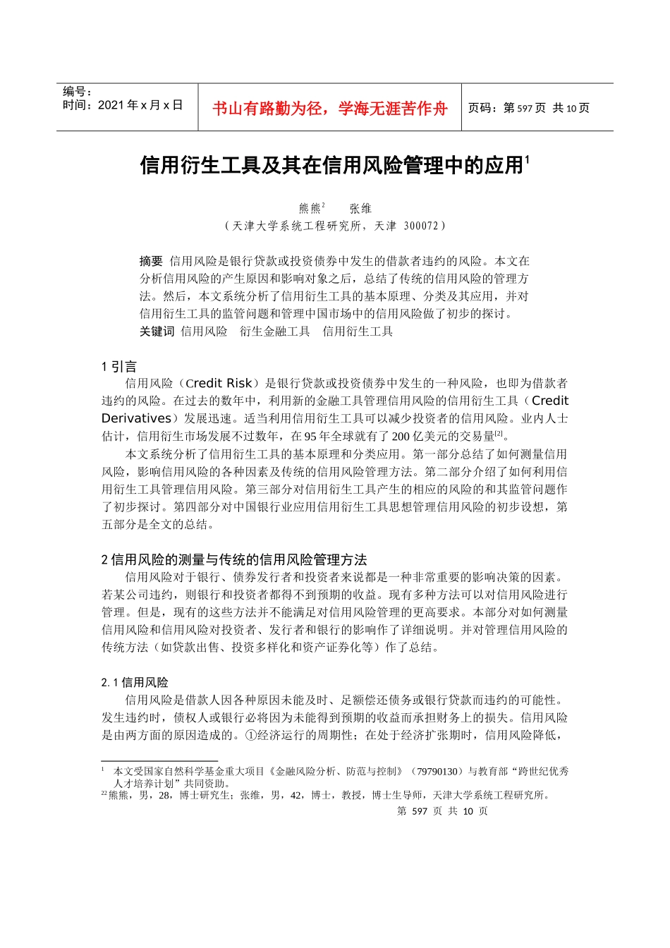 信用衍生工具及其在信用风险管理中的应用(1)_第1页