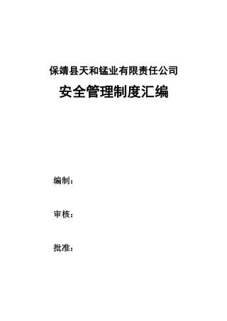 保靖县天和锰业有限责任公司安全管理制度1