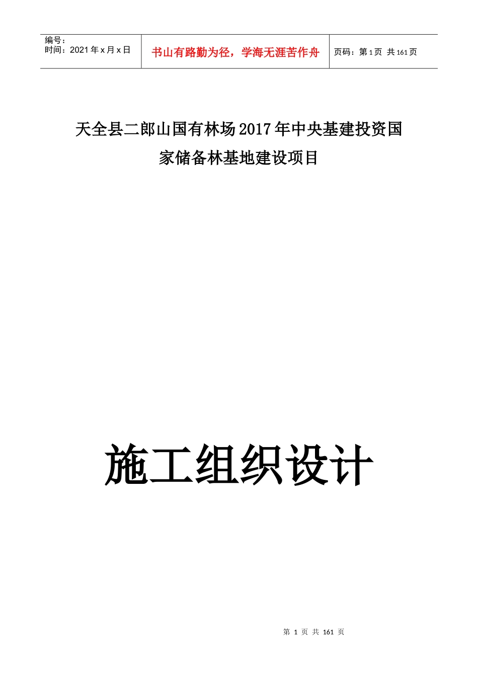 储备林基地建设项目施工组织设计_第1页