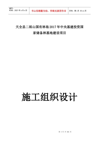 储备林基地建设项目施工组织设计