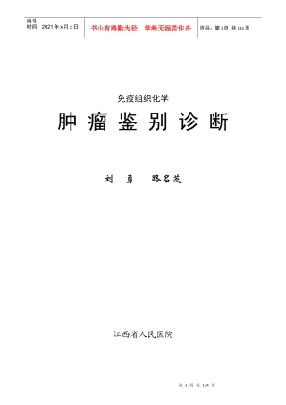 免疫组织化学之肿瘤鉴别诊断