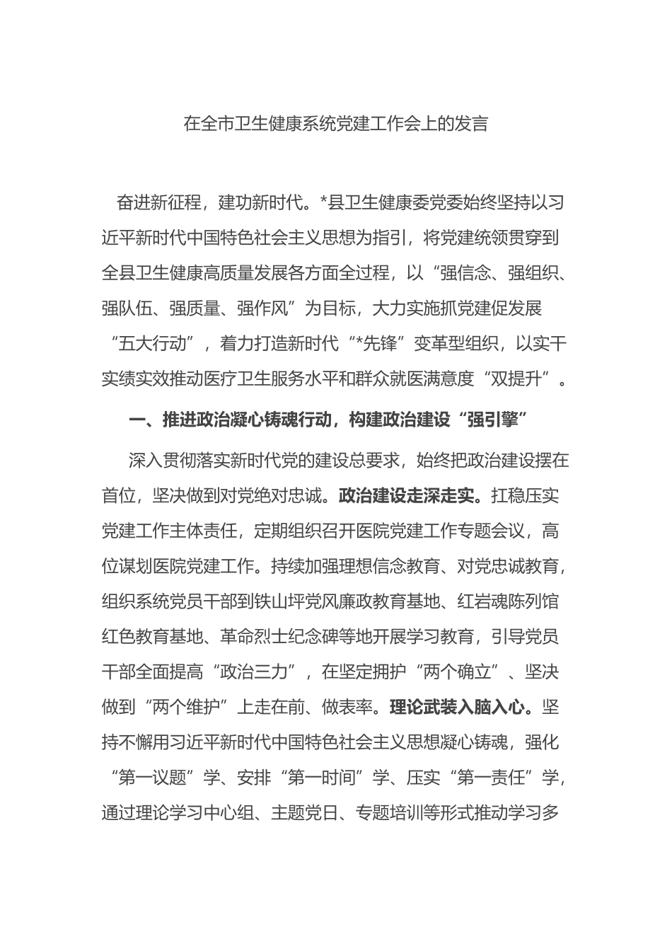 在全市卫生健康系统党建工作会上的发言_第1页