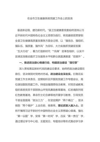 在全市卫生健康系统党建工作会上的发言