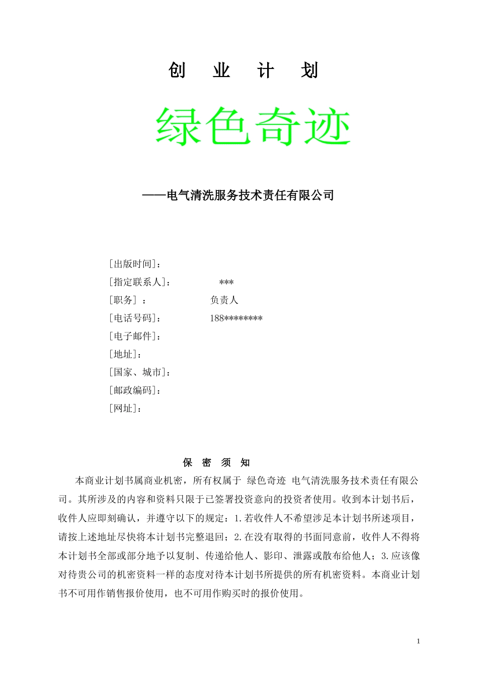 全国挑战杯绿色奇迹创业计划书_第1页