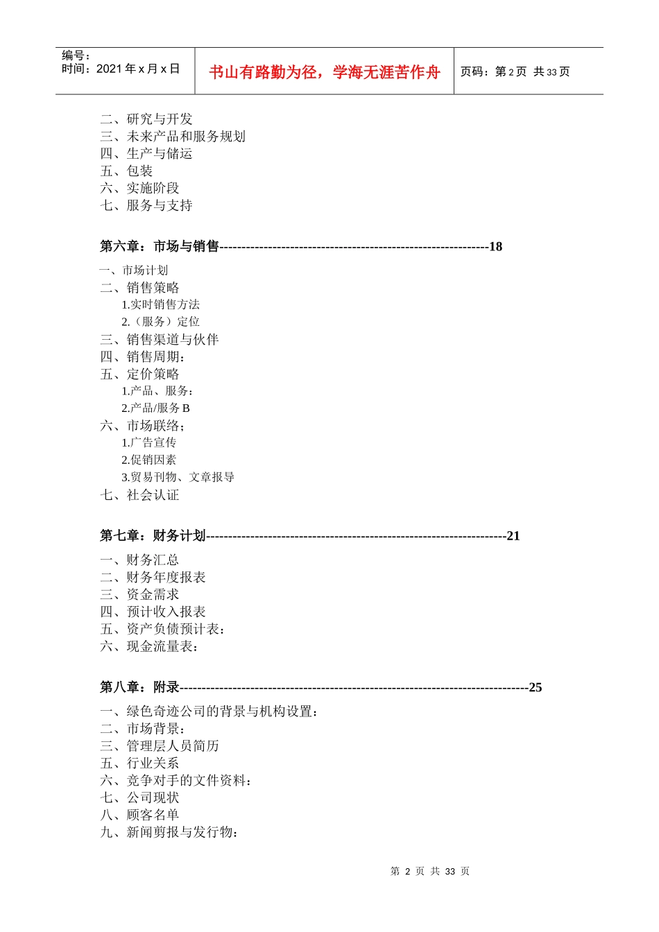 全国挑战杯绿色奇迹创业计划书_第3页