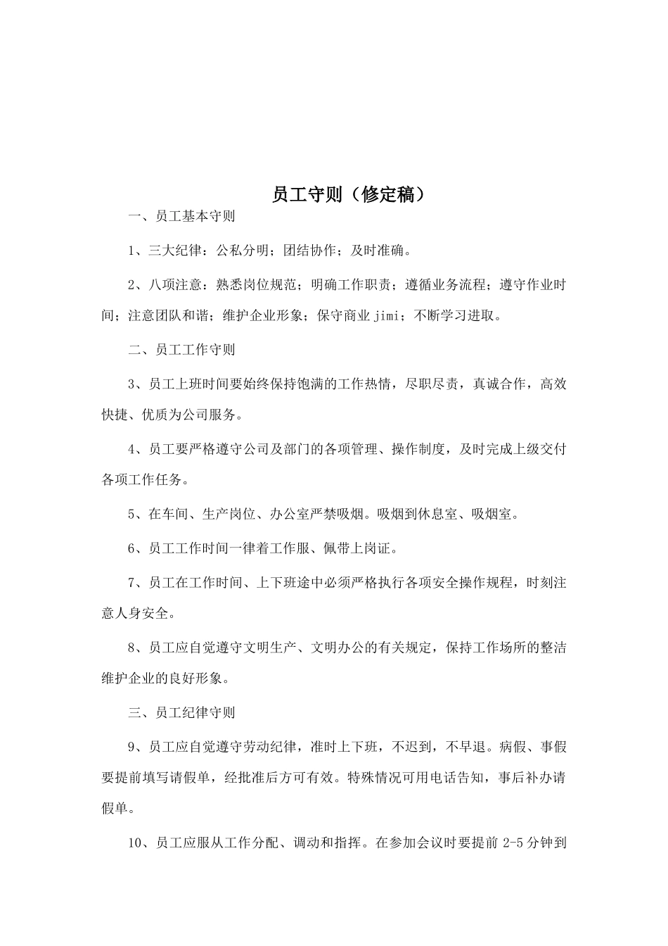 公司员工基本守则与员工管理条例_第1页