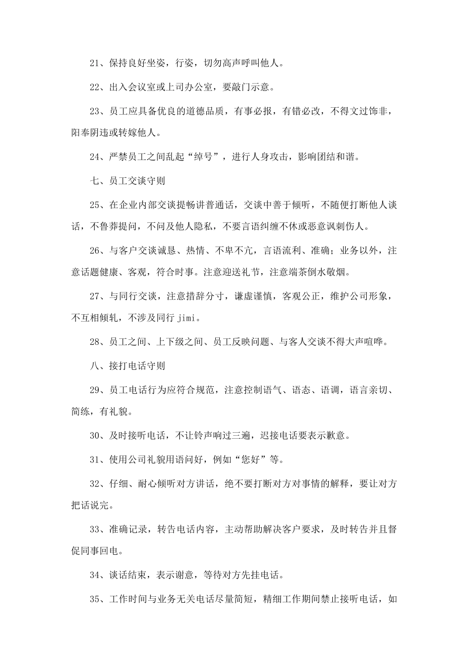 公司员工基本守则与员工管理条例_第3页