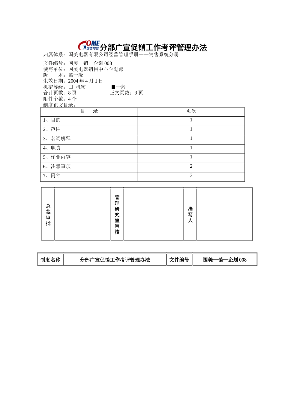 促销工作考评管理办法_第1页