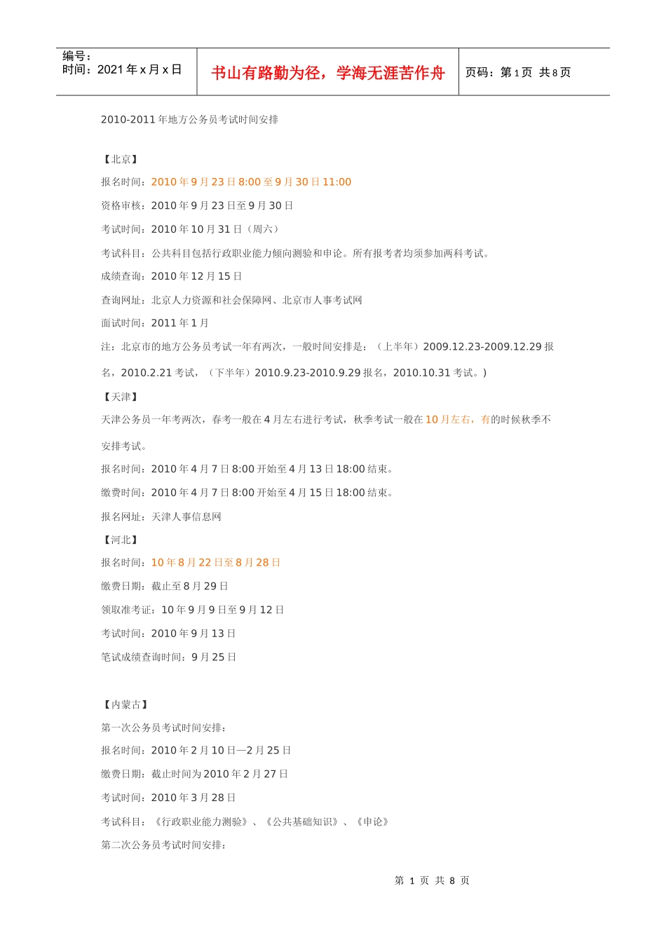 公务员考试时间_第1页