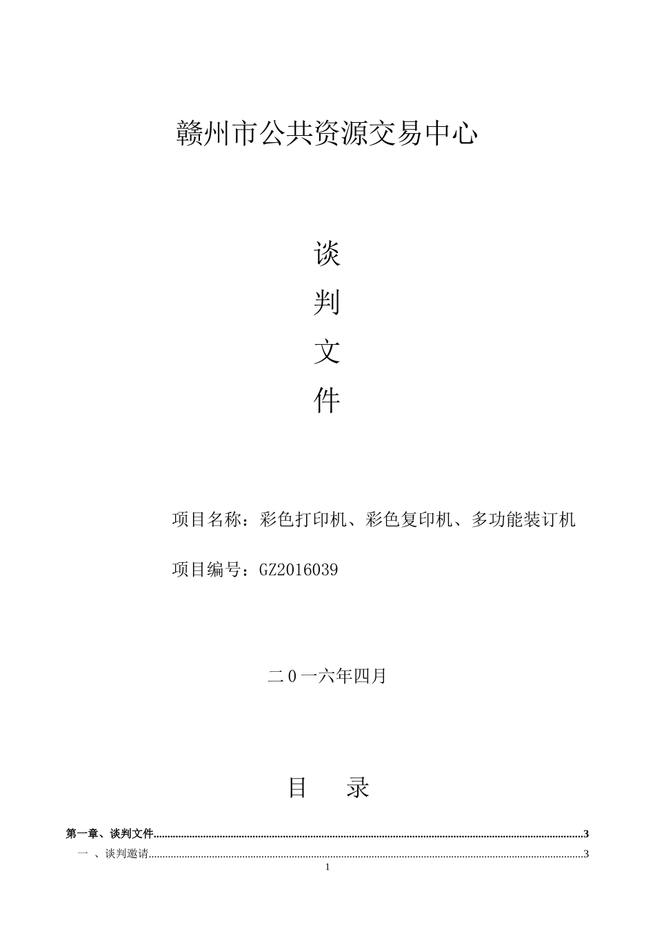 公共资源交易中心设备采购谈判文件_第1页