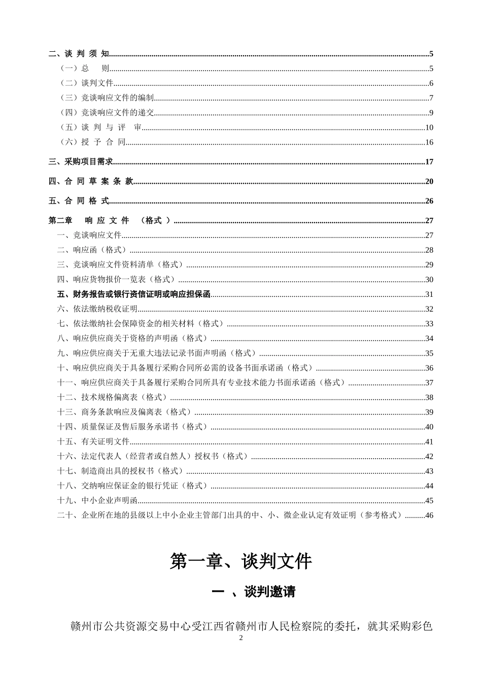 公共资源交易中心设备采购谈判文件_第2页