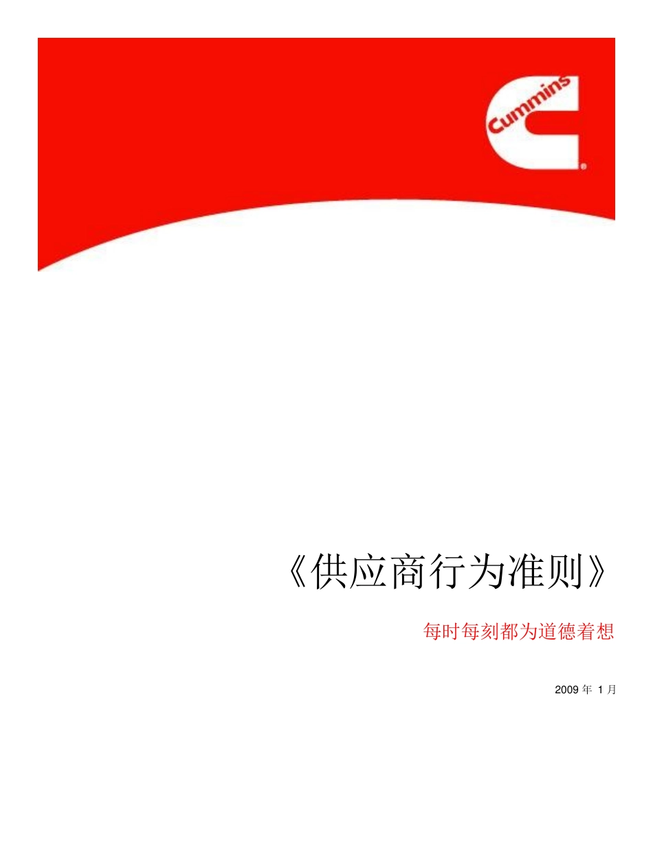 供应商行为准则-康明斯_第1页