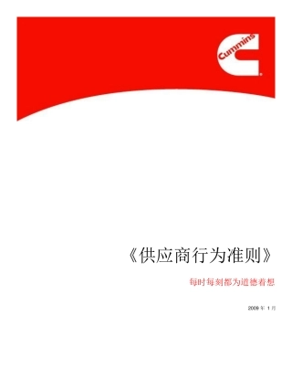 供应商行为准则-康明斯