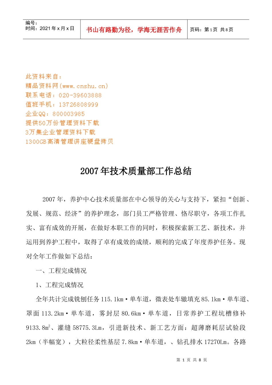 公司技术质量部年度工作总结_第1页