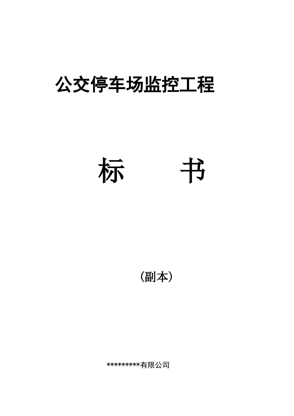 公交停车场监控工程标书_第1页