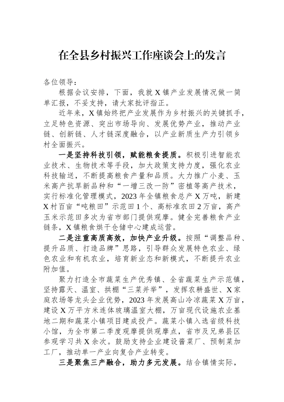 在全县乡村振兴工作座谈会上的发言_第1页