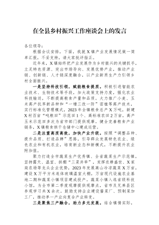 在全县乡村振兴工作座谈会上的发言