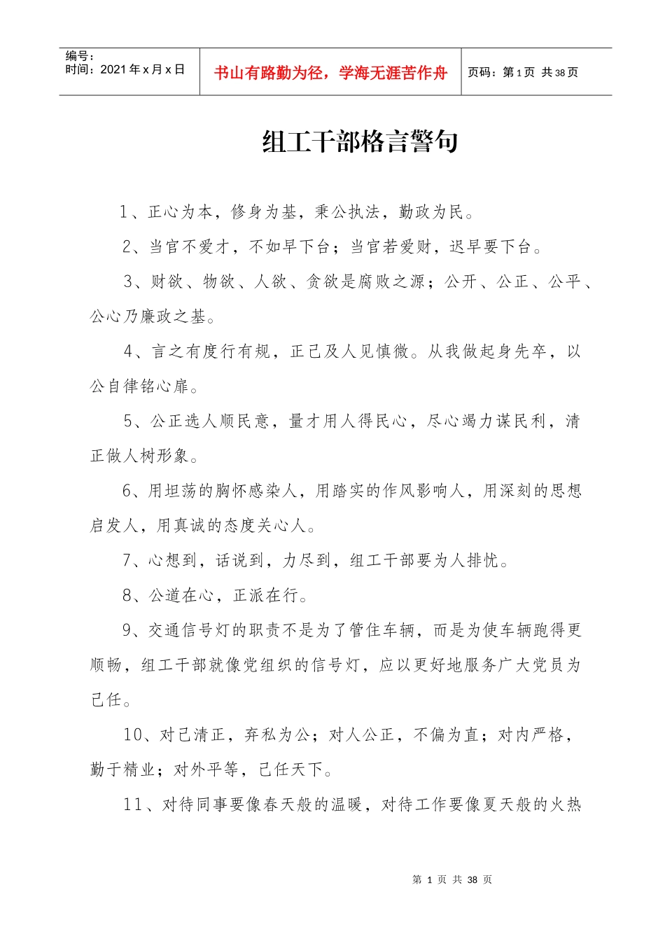 党政干部处事、工作警句_第1页