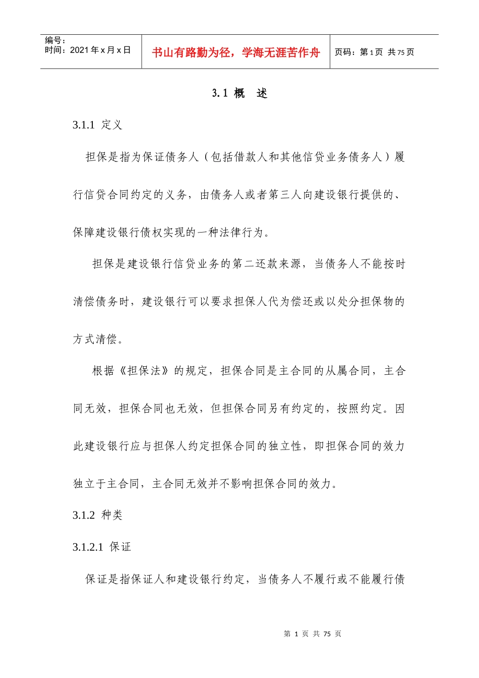 信贷担保(抵押和质押)相关知识简介_第1页