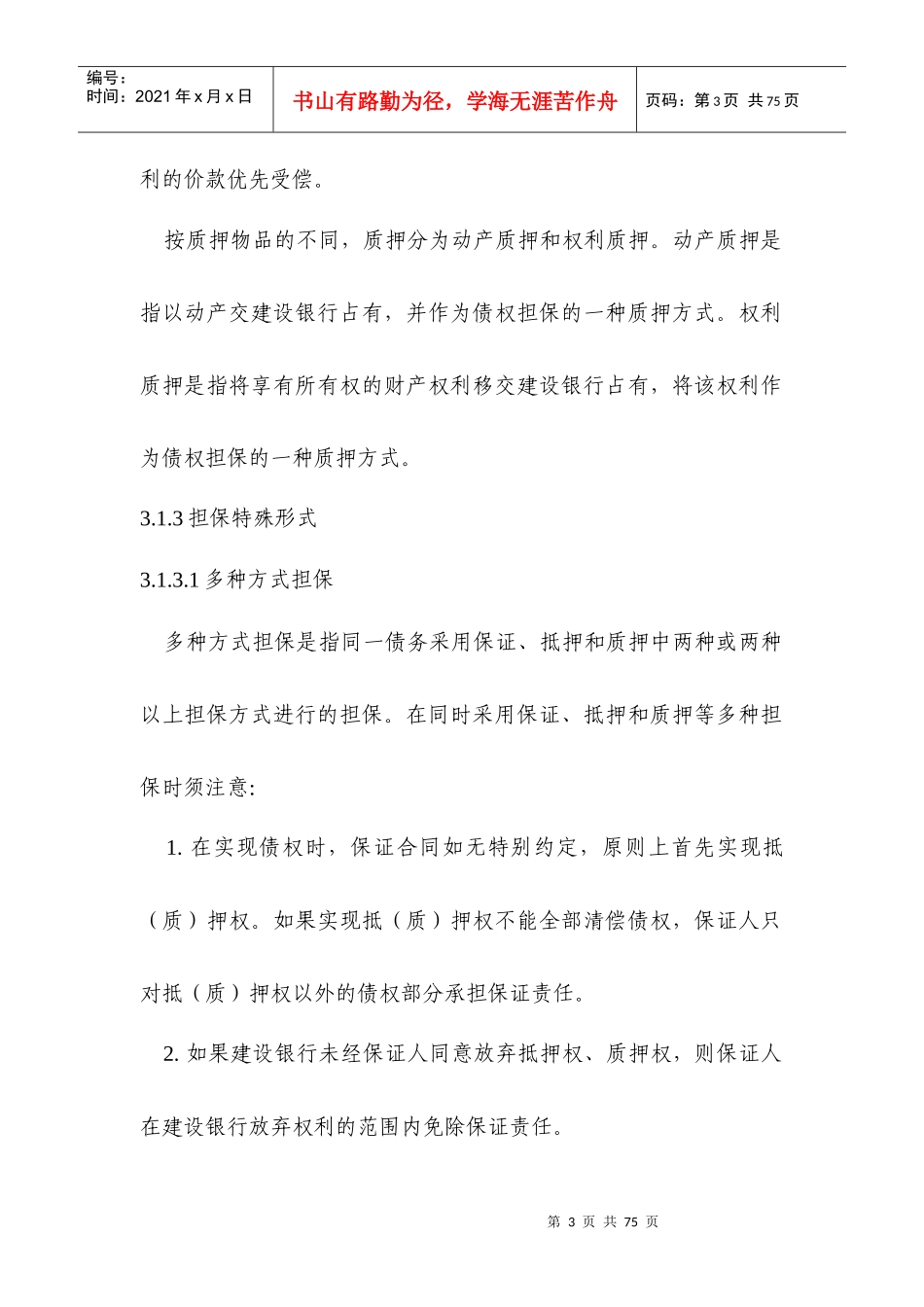 信贷担保(抵押和质押)相关知识简介_第3页