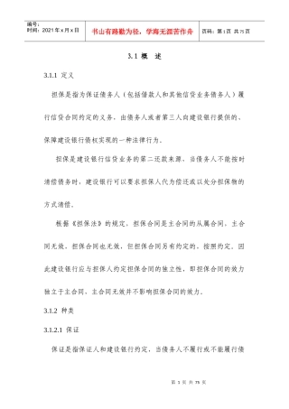 信贷担保(抵押和质押)相关知识简介