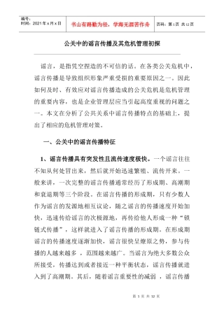 公关中的谣言传播及其危机管理讲义