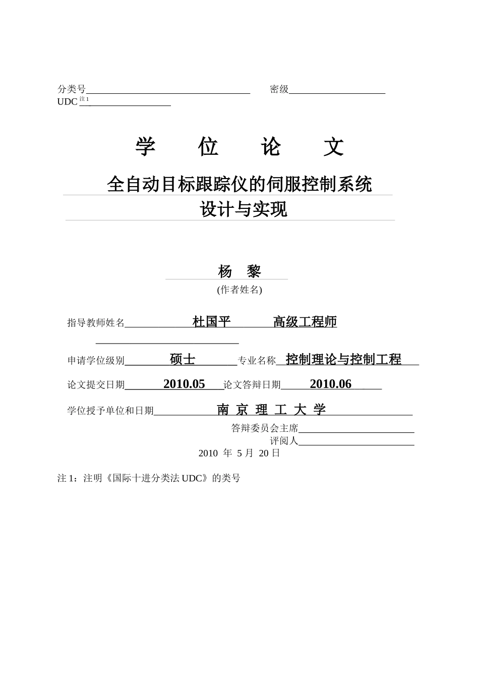 全自动目标跟踪仪的伺服控制系统设计与实现_第1页