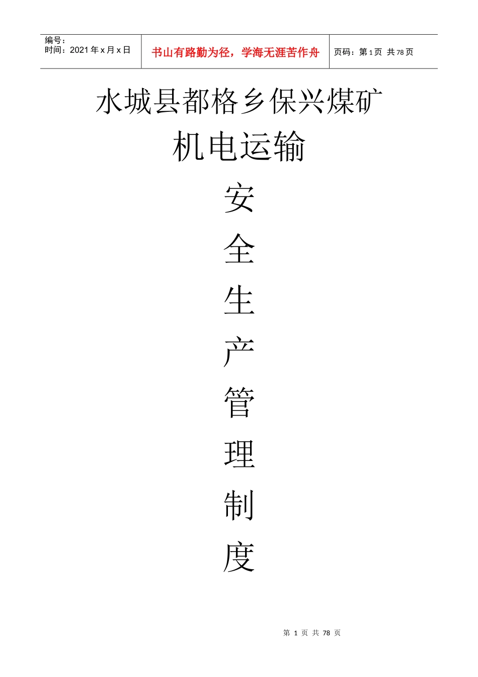 保兴煤矿机电运输安全生产管理制度_第1页