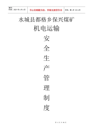 保兴煤矿机电运输安全生产管理制度