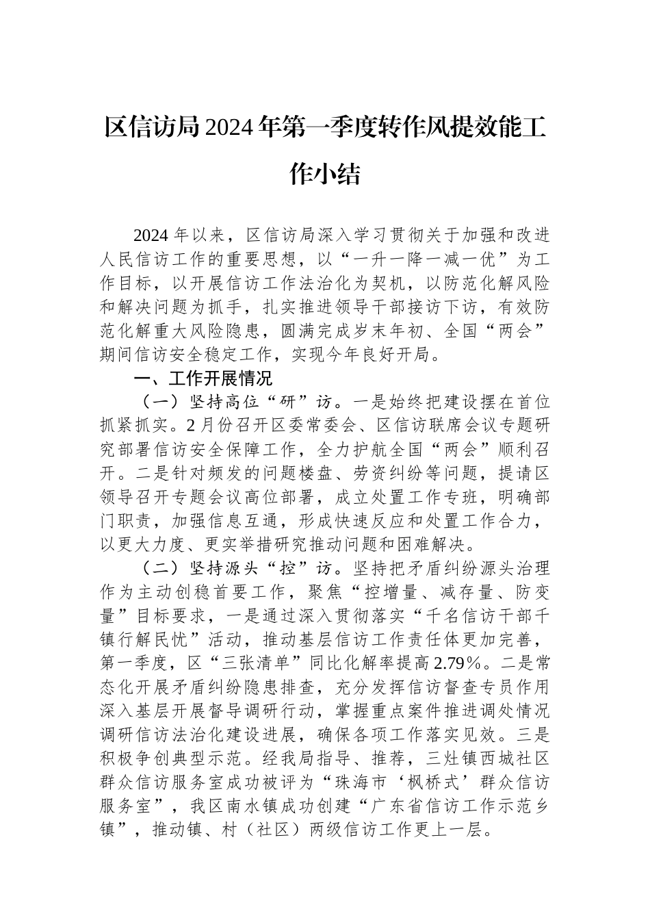 区信访局2024年第一季度转作风提效能工作小结_第1页