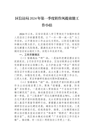区信访局2024年第一季度转作风提效能工作小结