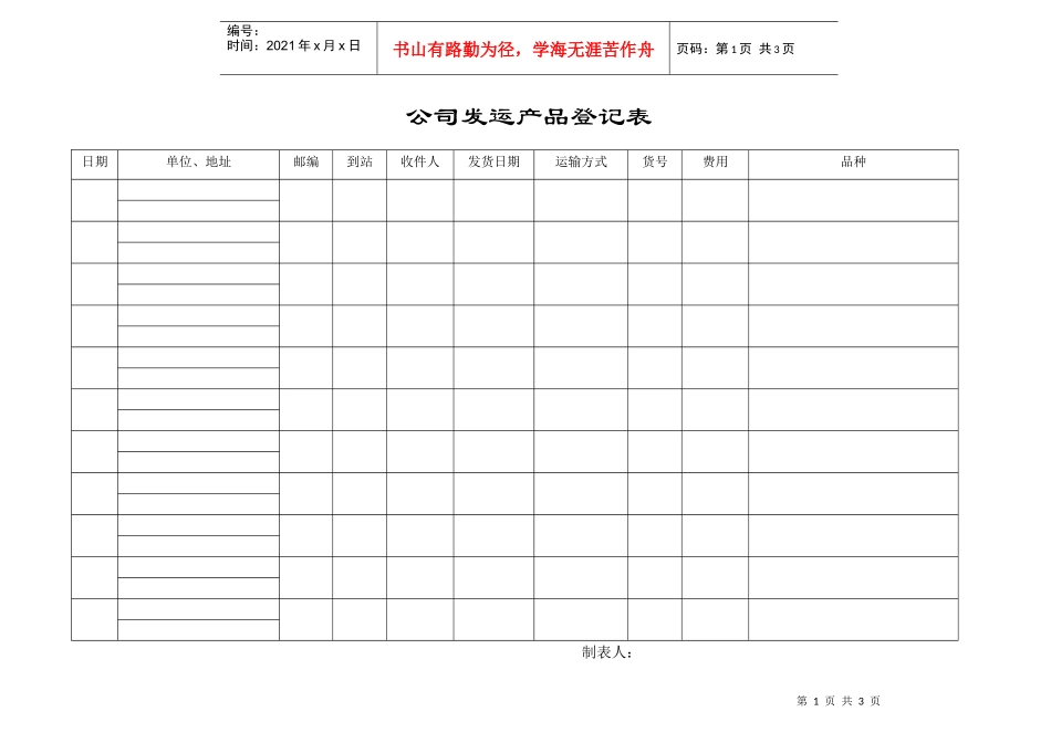 公司发运产品登记表_第1页