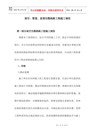 光缆线路工程施工规范