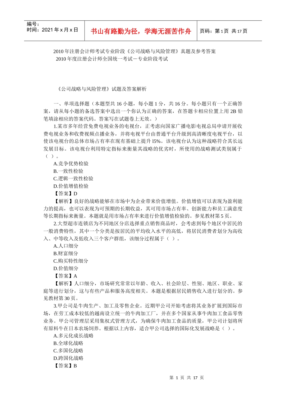 公司战略与风险管理XXXX真题与答案_第1页