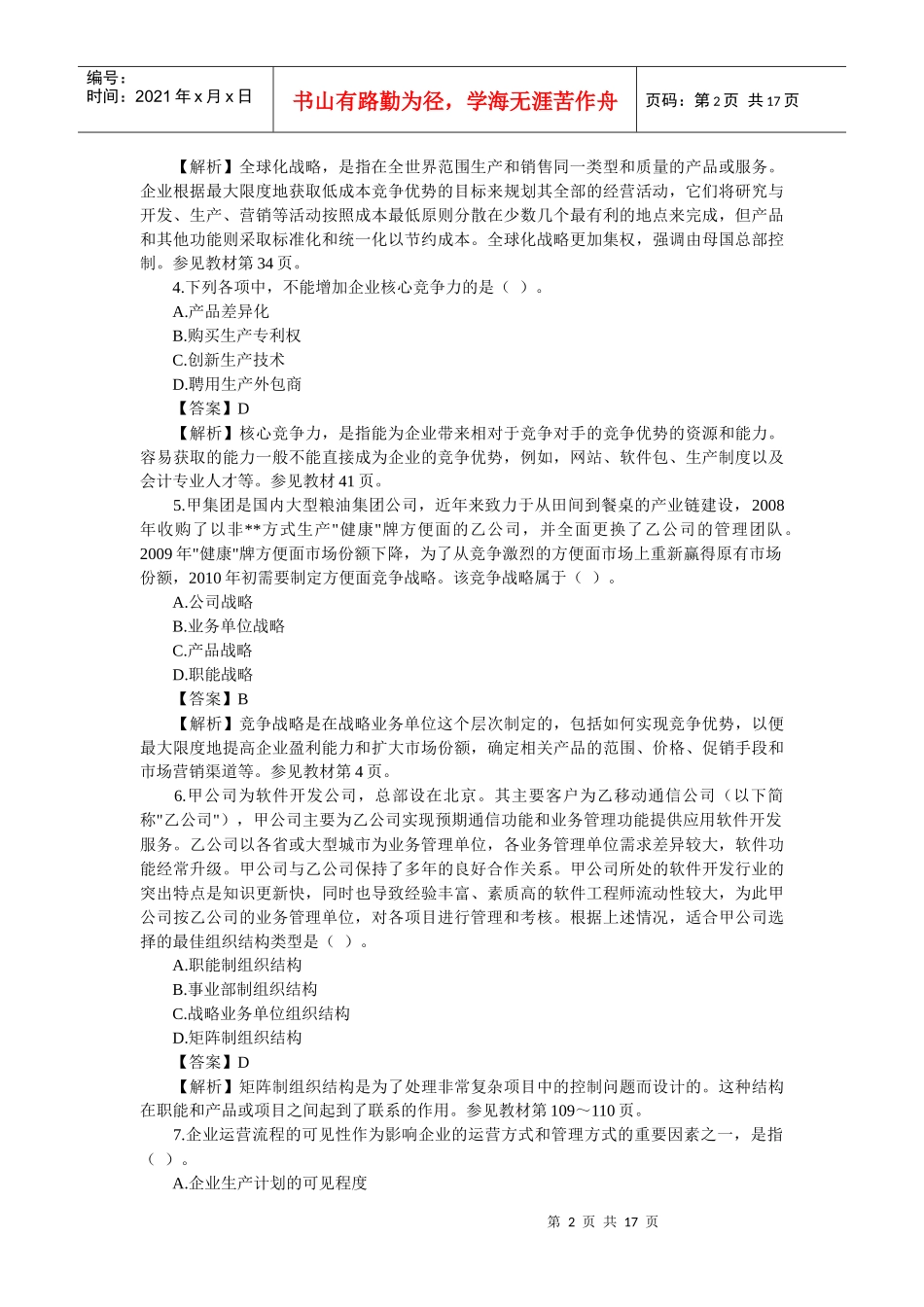 公司战略与风险管理XXXX真题与答案_第2页