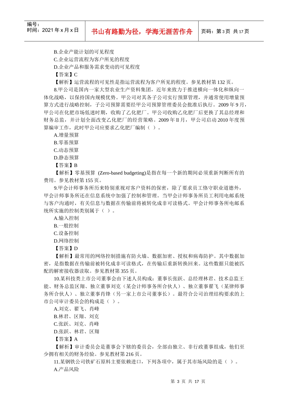 公司战略与风险管理XXXX真题与答案_第3页