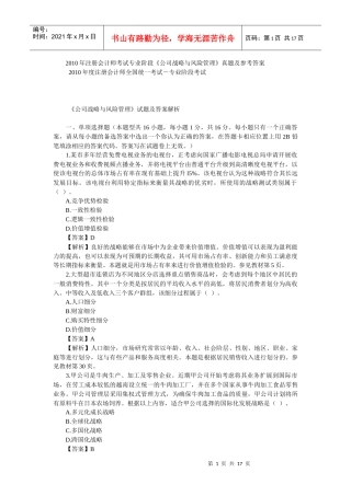 公司战略与风险管理XXXX真题与答案
