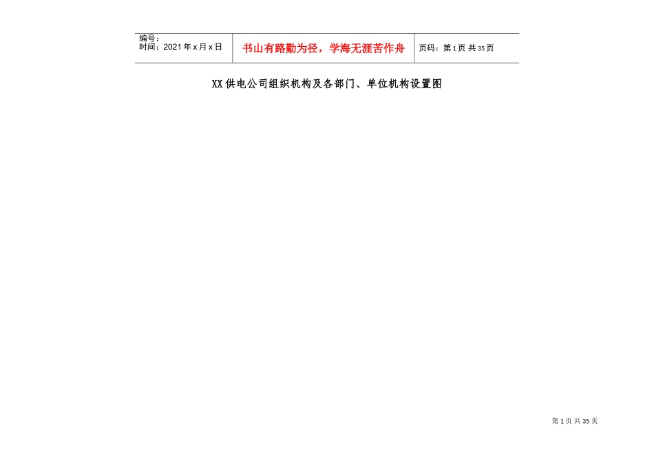 供电公司组织机构及各部门机构(DOC31页)_第1页