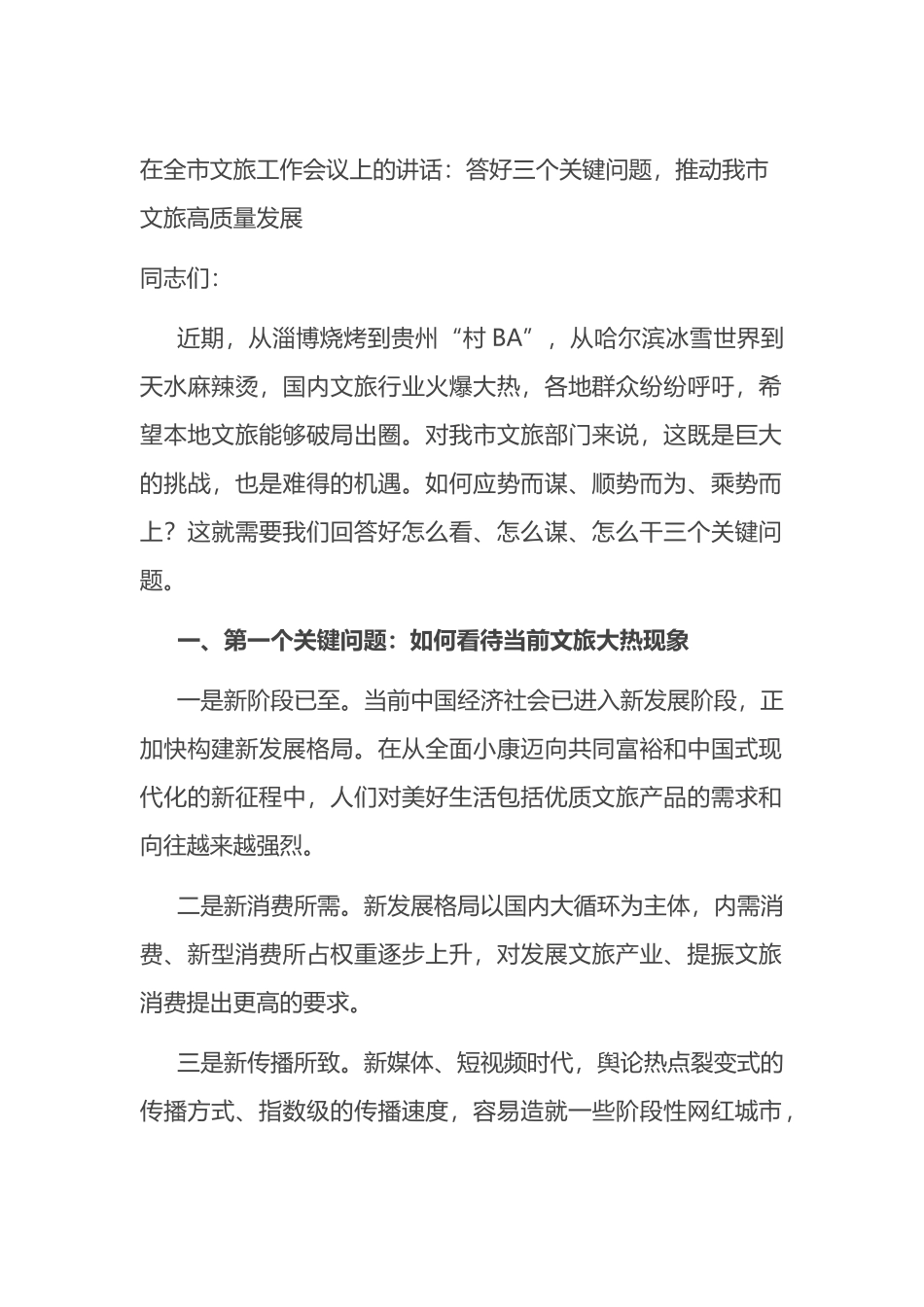 在全市文旅工作会议上的讲话：答好三个关键问题，推动我市文旅高质量发展_第1页