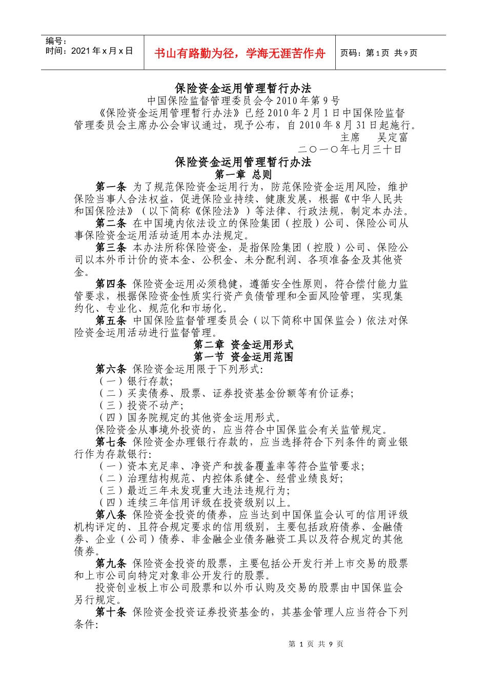 保监会-部门规章-保险资金运用管理暂行办法-XXXX-8-5_第1页