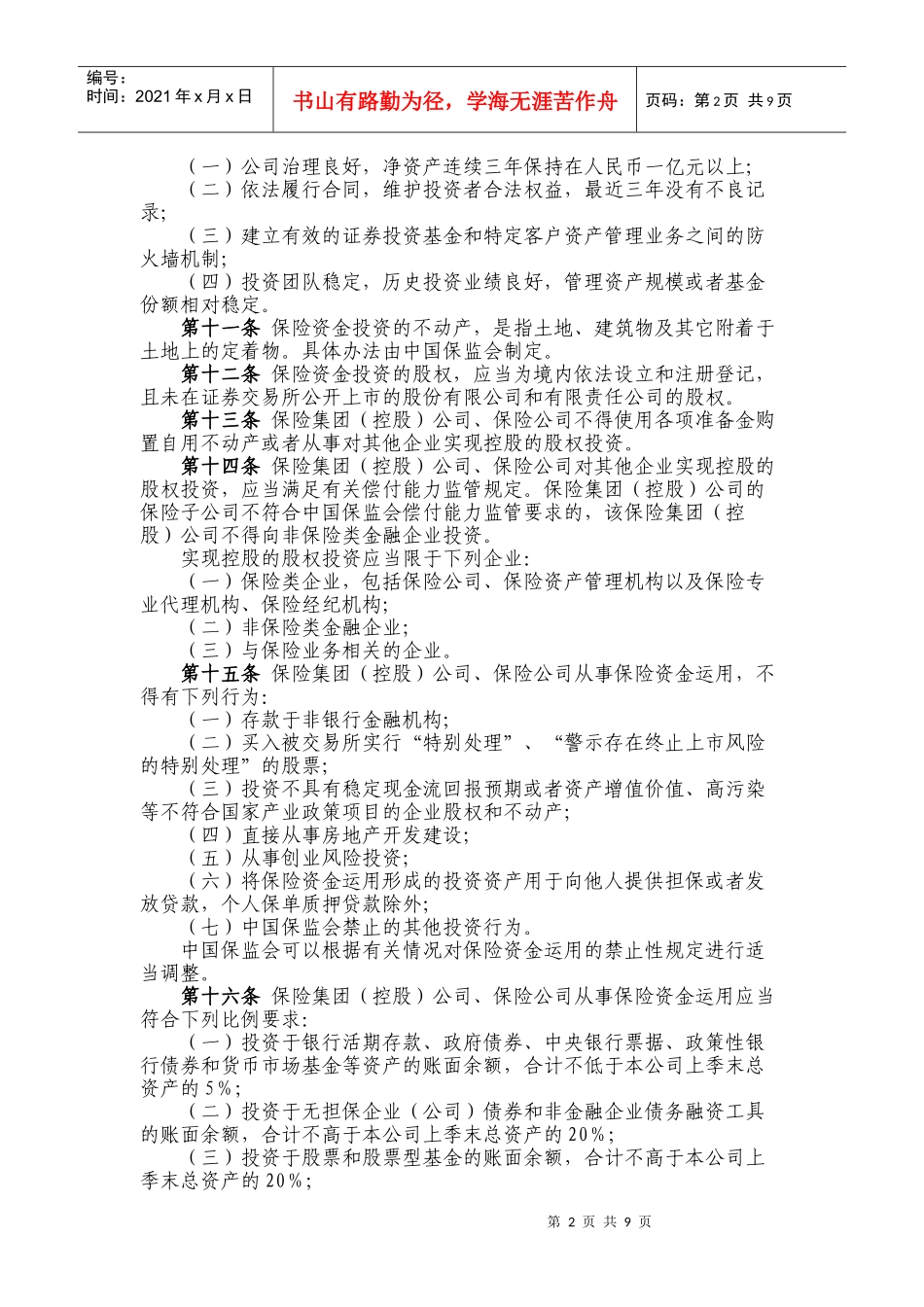 保监会-部门规章-保险资金运用管理暂行办法-XXXX-8-5_第2页