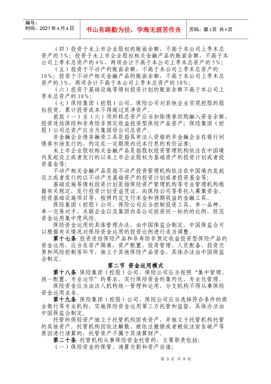 保监会-部门规章-保险资金运用管理暂行办法-XXXX-8-5_第3页