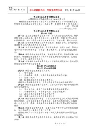 保监会-部门规章-保险资金运用管理暂行办法-XXXX-8-5