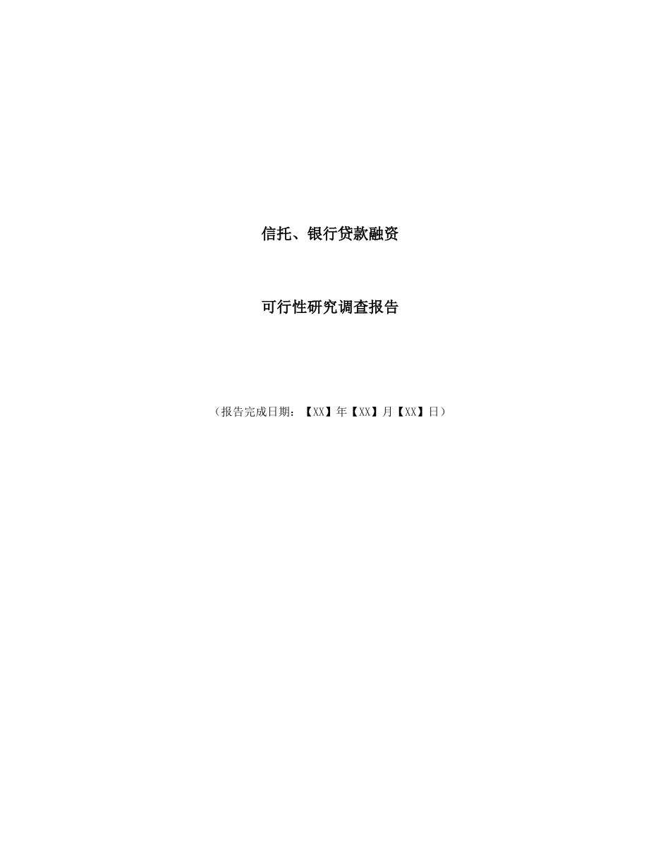 信托、银行贷款融资可行性研究调查报告_第1页