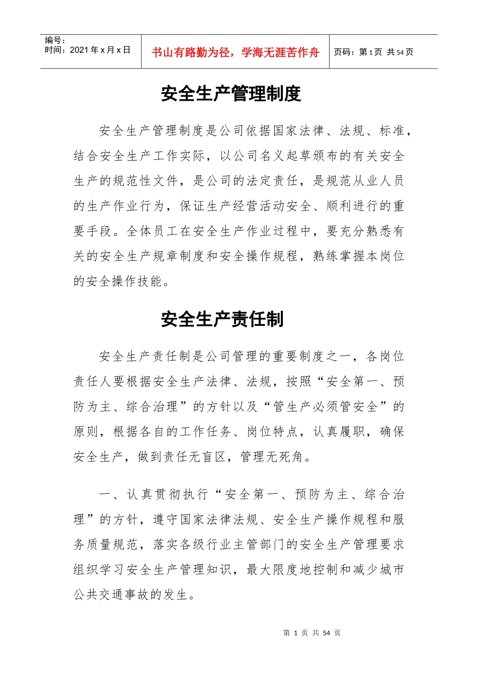 公交公司安全生产管理制度_第1页