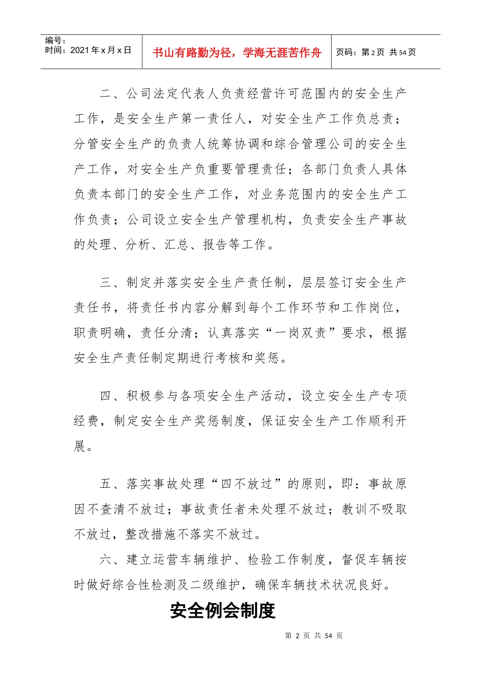 公交公司安全生产管理制度_第2页