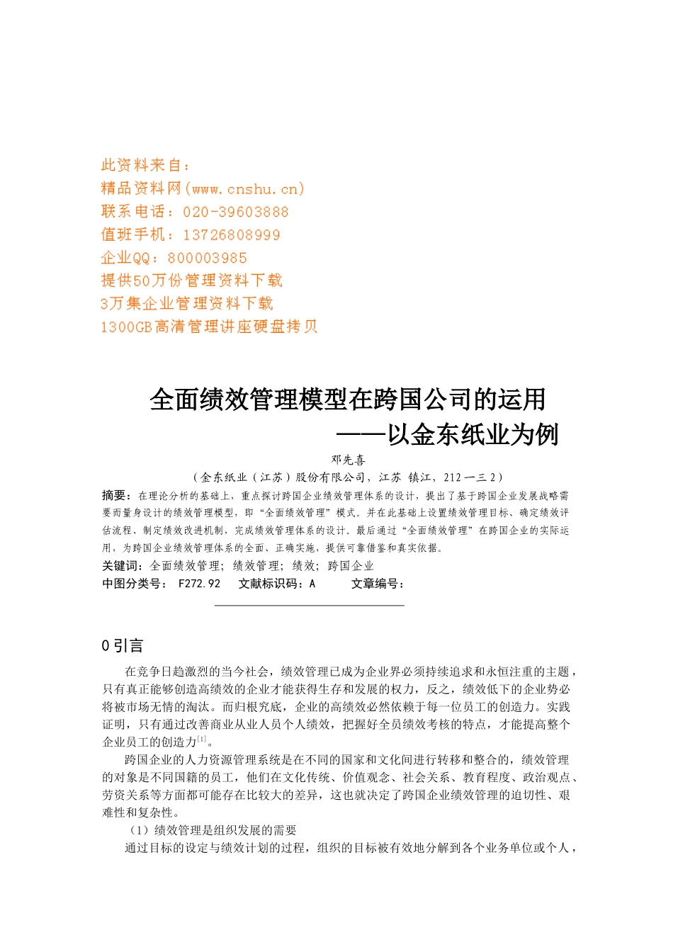 全面绩效管理模型在跨国公司的运用_第1页