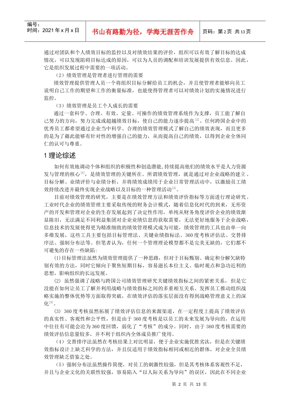 全面绩效管理模型在跨国公司的运用_第2页