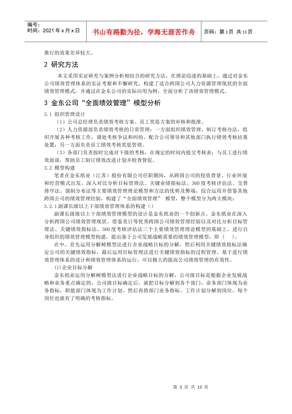 全面绩效管理模型在跨国公司的运用_第3页